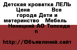 Детская кроватка ЛЕЛЬ › Цена ­ 5 000 - Все города Дети и материнство » Мебель   . Ненецкий АО,Топседа п.